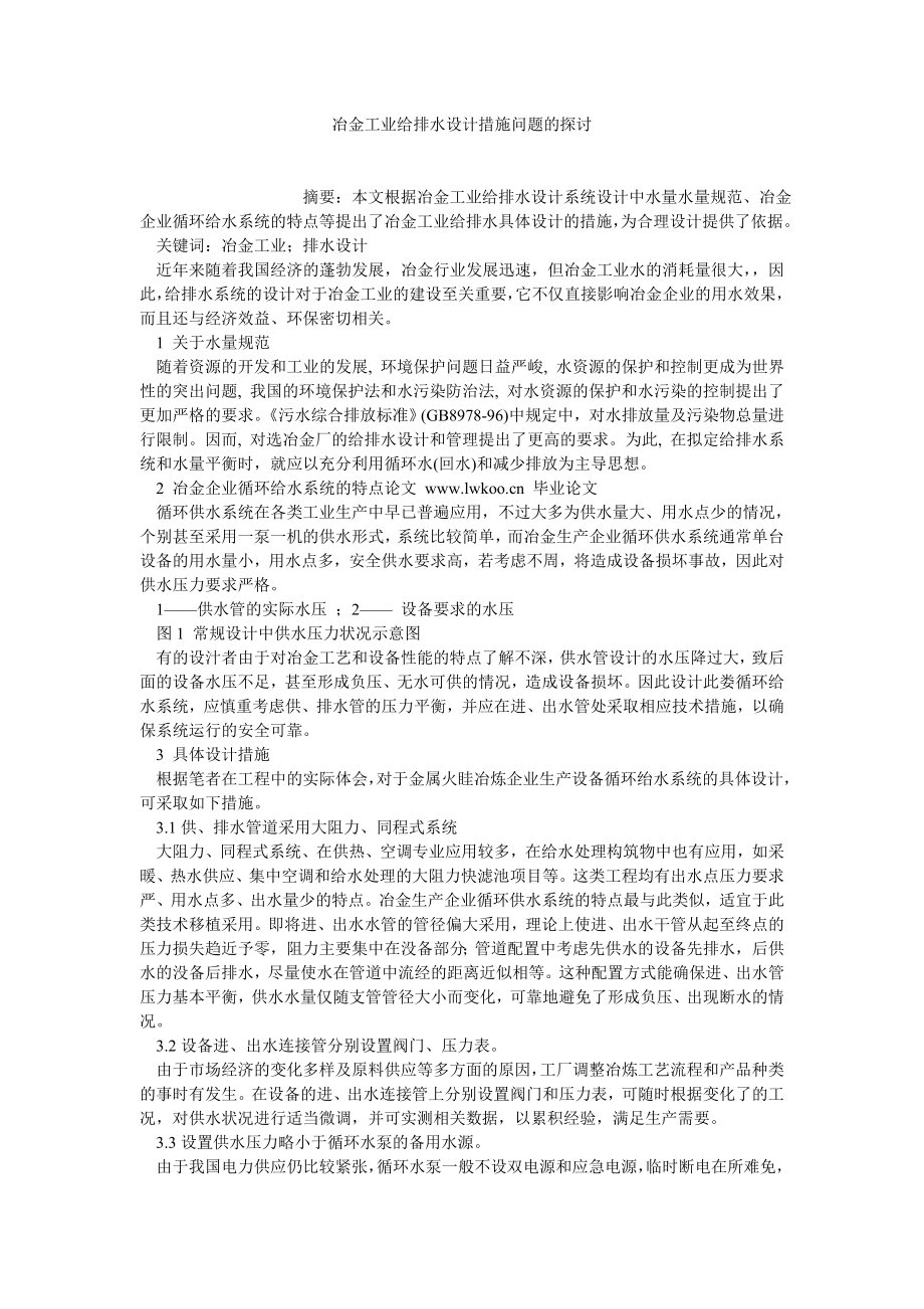 能源科学技术冶金工业给排水设计措施问题的探讨.doc_第1页