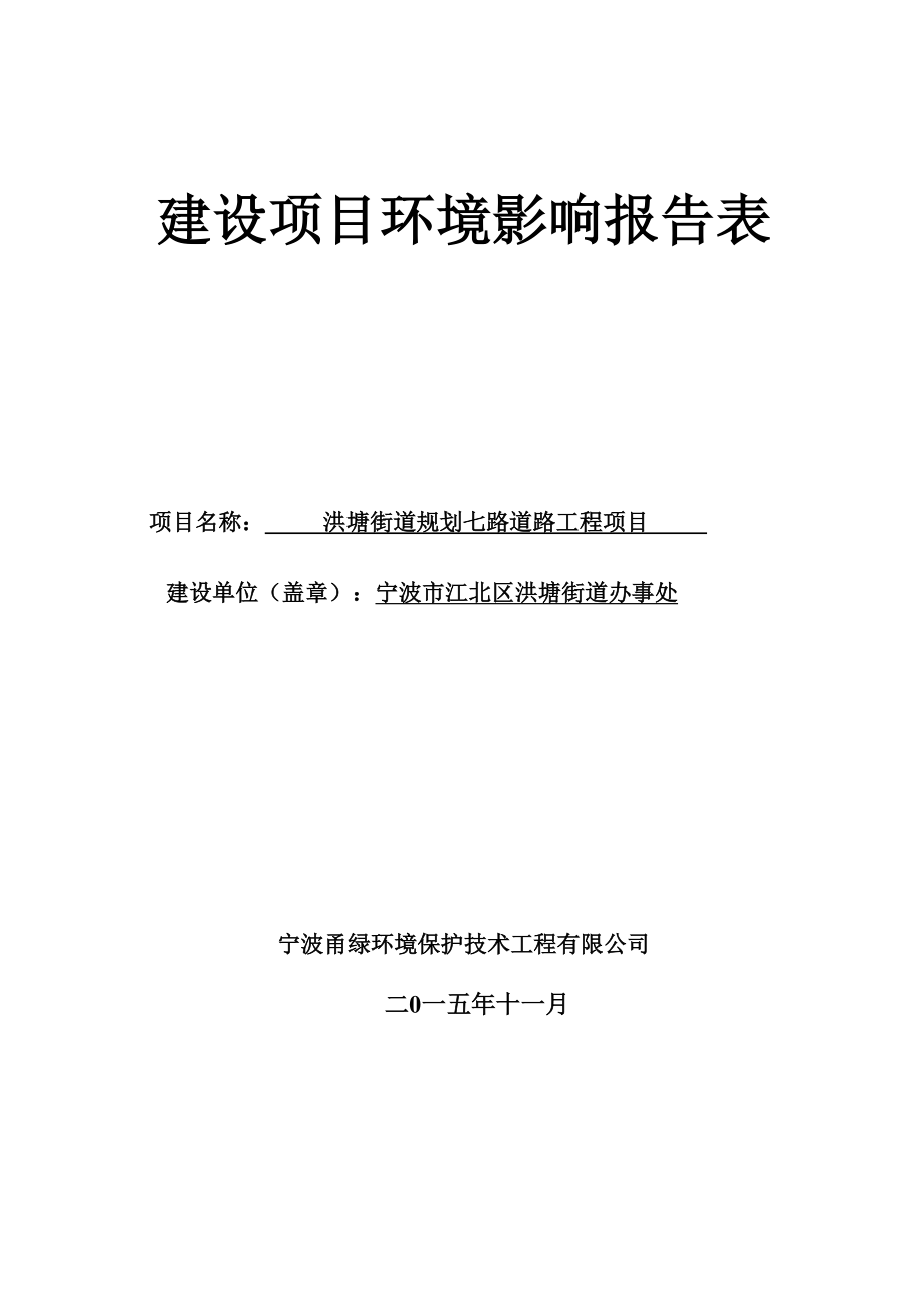 环境影响评价报告公示：洪塘街道规划七路道路工程项目洪塘街道规划七路位于滨江实验学校地块南侧西起洋市路东至洪环评报告.doc_第1页