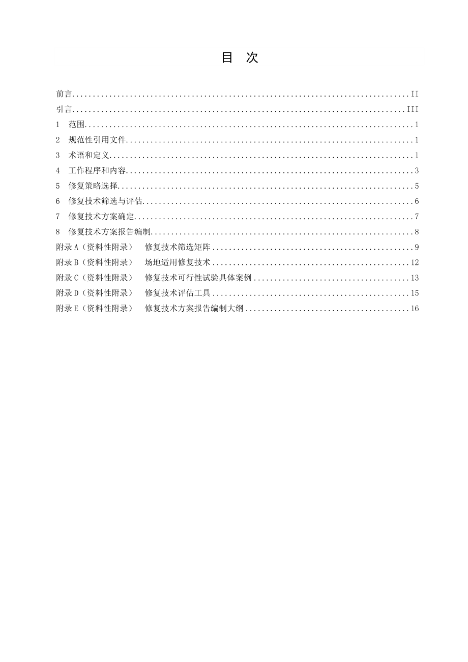 污染场地修复技术方案编制导则.doc_第3页