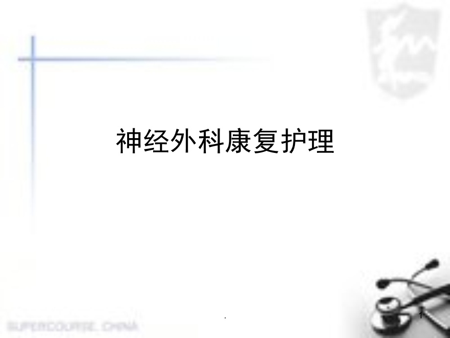 神经外科康复护理医学ppt课件.ppt_第1页