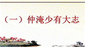 新人教部编版语文九年级上册课外文言文阅读ppt课件：范仲淹共6篇.pptx