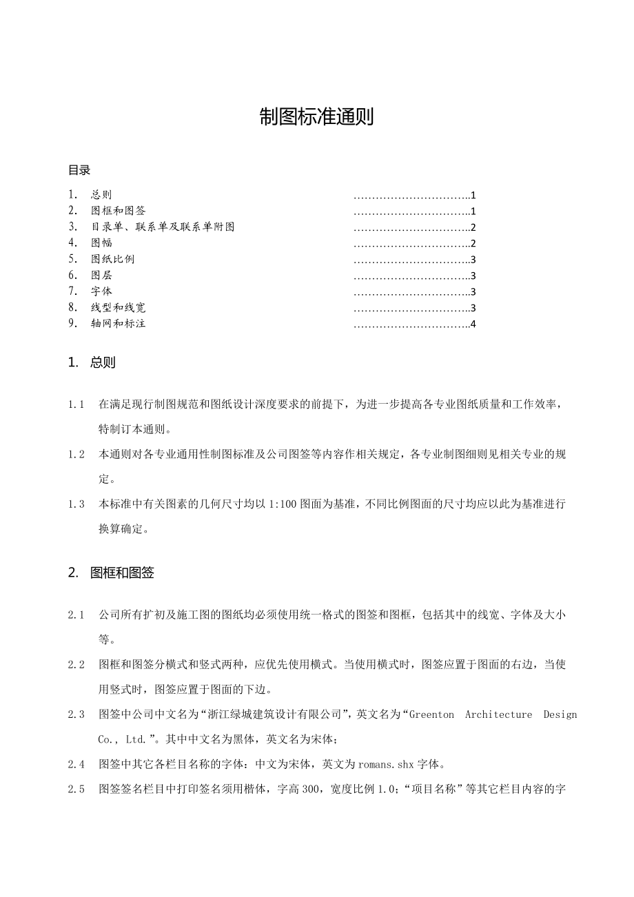 绿地设计院制图标准通则.doc_第1页