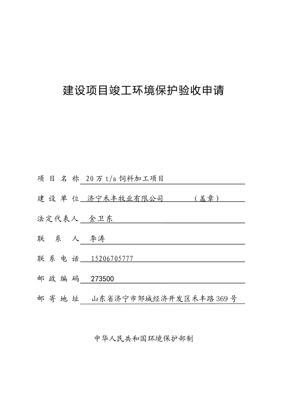 环境影响评价报告公示：禾丰牧业验收公告环评环评报告.doc_第1页