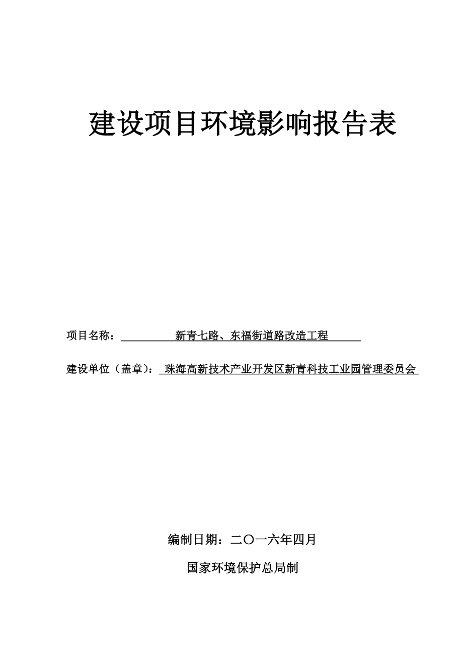 环境影响评价报告公示：新青七路东福街道路改造工程的公告环评报告.doc_第1页