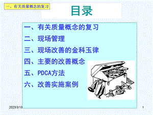 现场改善方法与思路培训讲义课件.ppt