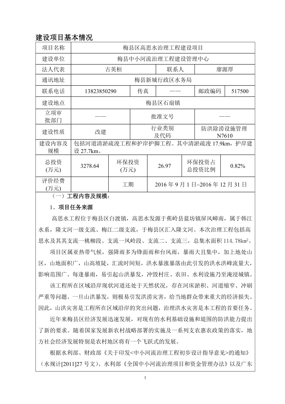 环境影响评价报告公示：梅县区高思水治理工程建设环境影响报告表环评报告.doc_第3页