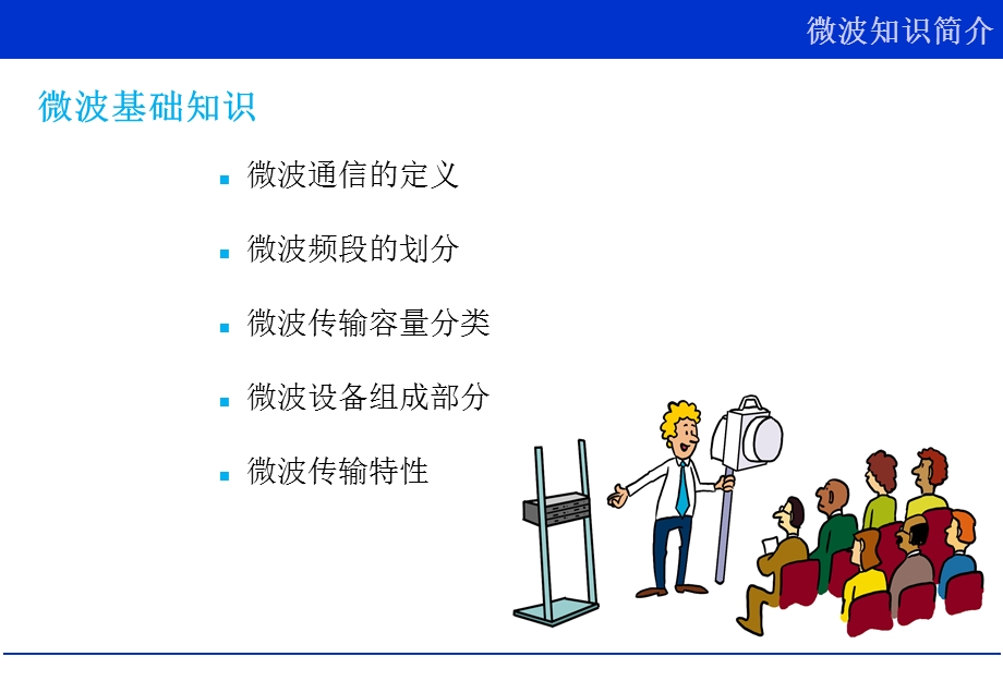 数字微波通信概述以及理论课件.ppt_第3页