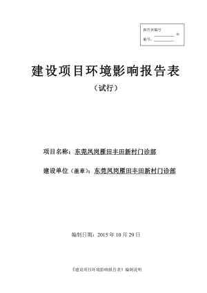 环境影响评价报告公示：东莞凤岗雁田丰田新村门诊部.doc环评报告.doc