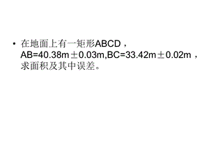 测量误差理论习题课件.ppt