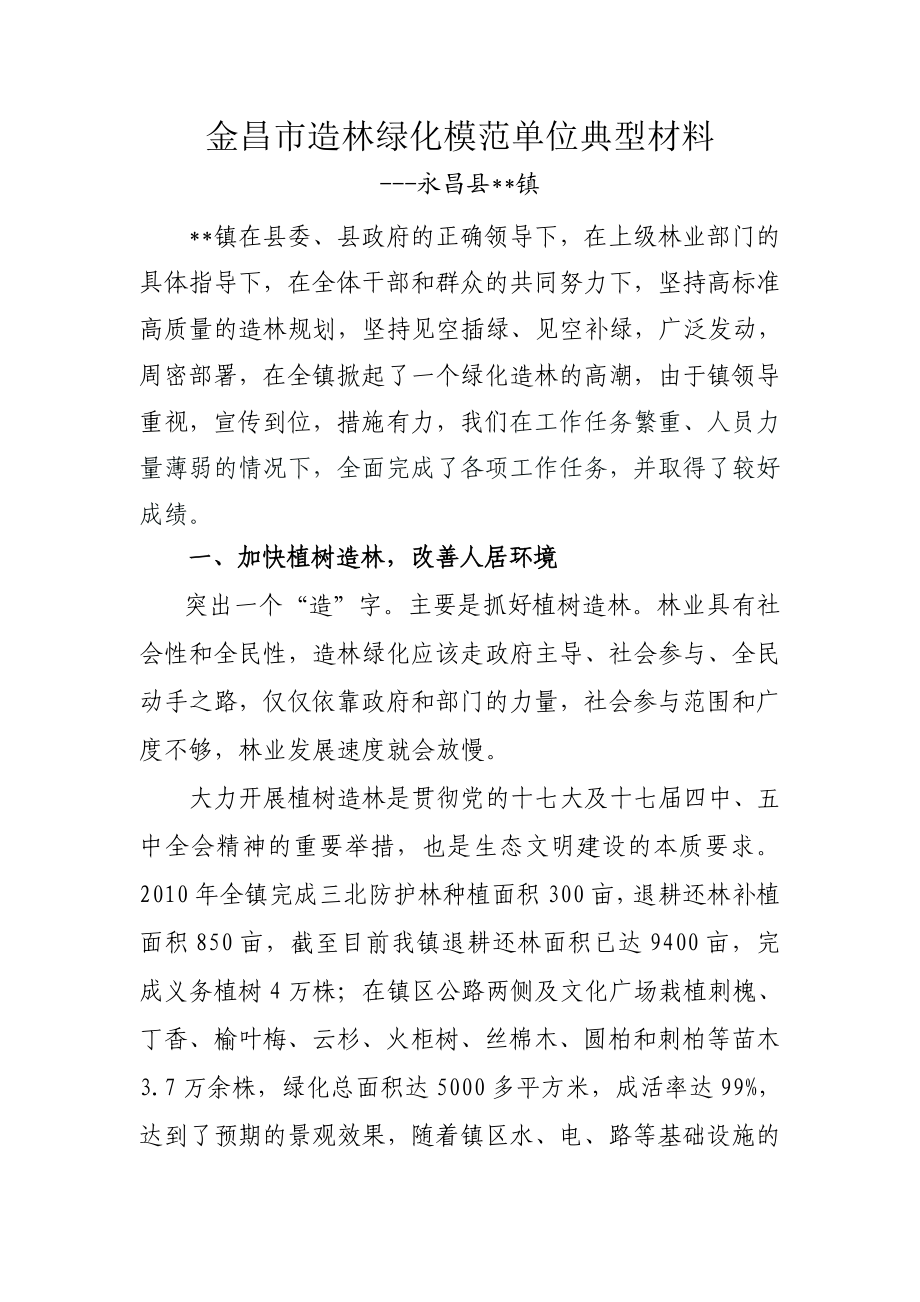 造林绿化模范单位典型材料.doc_第1页