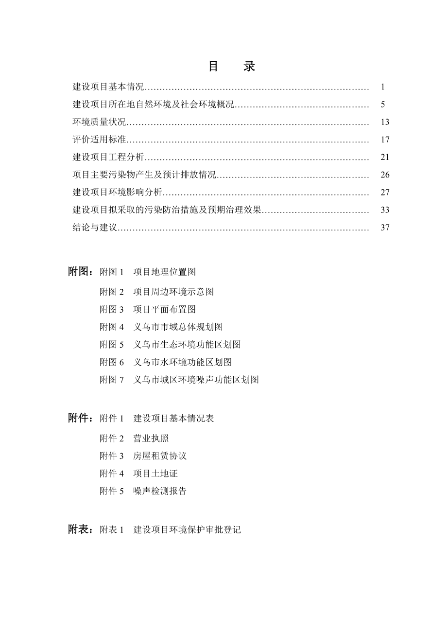 环境影响评价报告公示：义乌万达电影城新建环评报告.doc_第1页