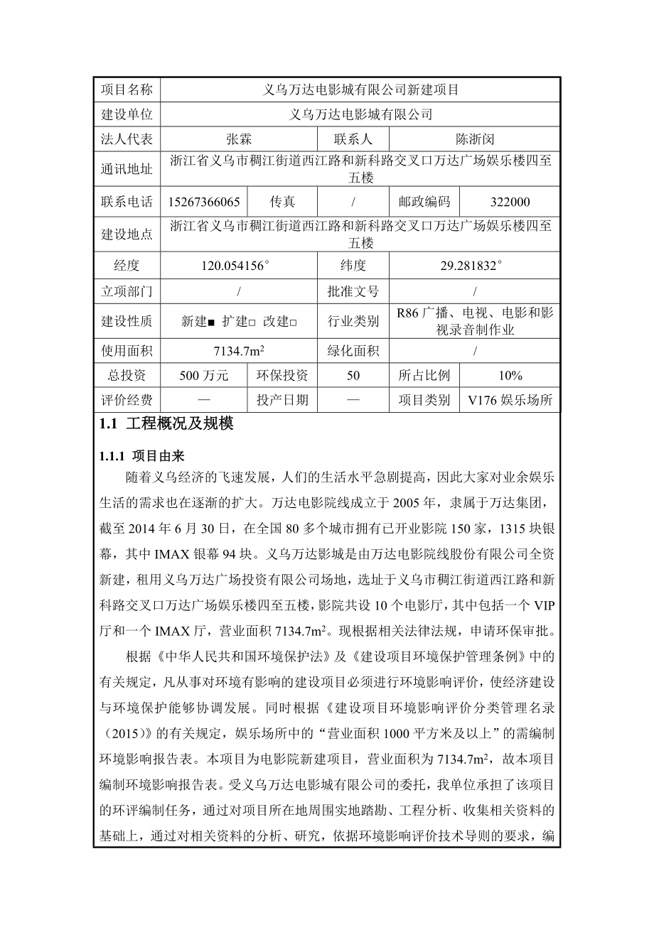 环境影响评价报告公示：义乌万达电影城新建环评报告.doc_第2页