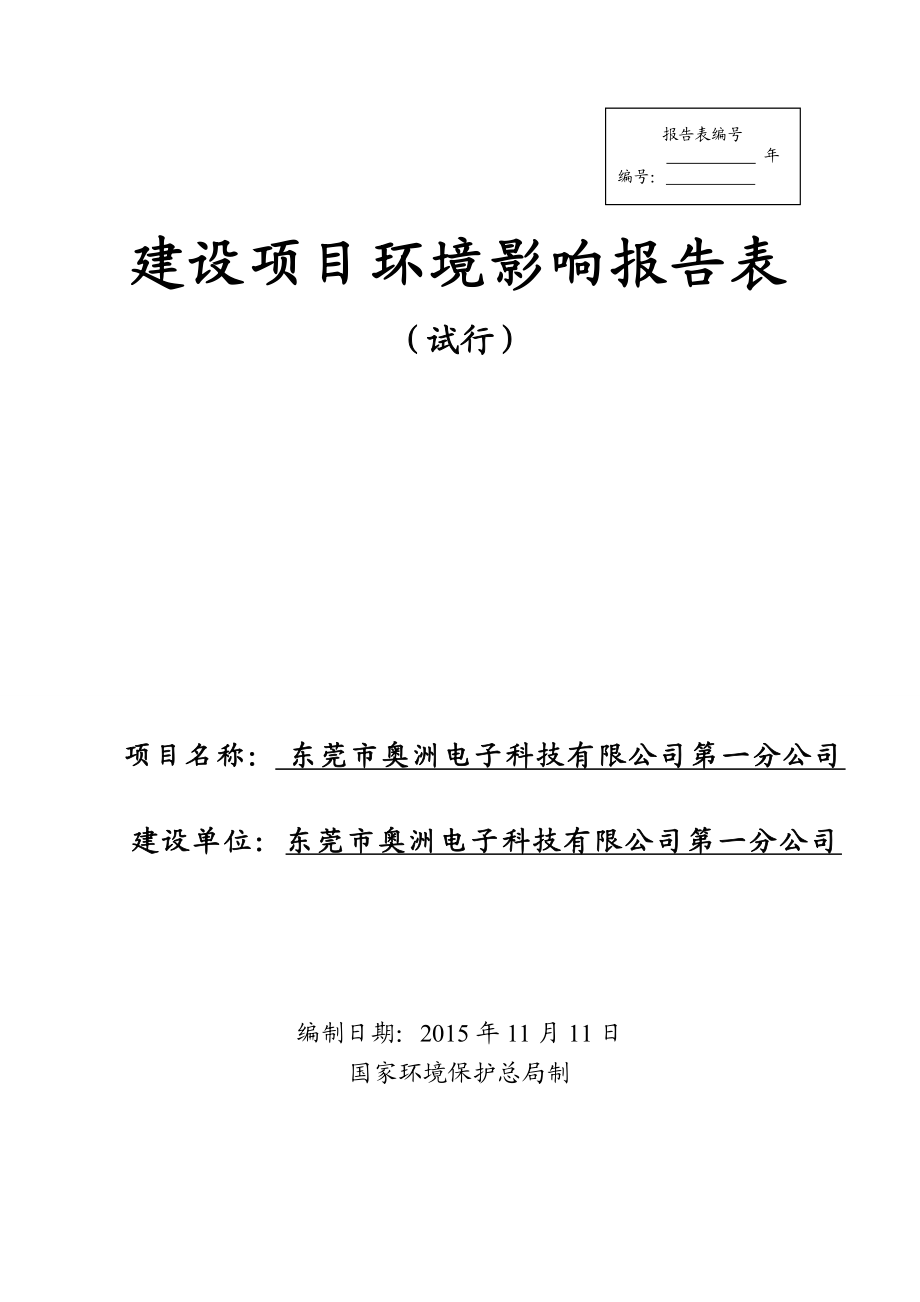 环境影响评价报告公示：东莞市奥洲电子科技第一分.doc环评报告.doc_第1页