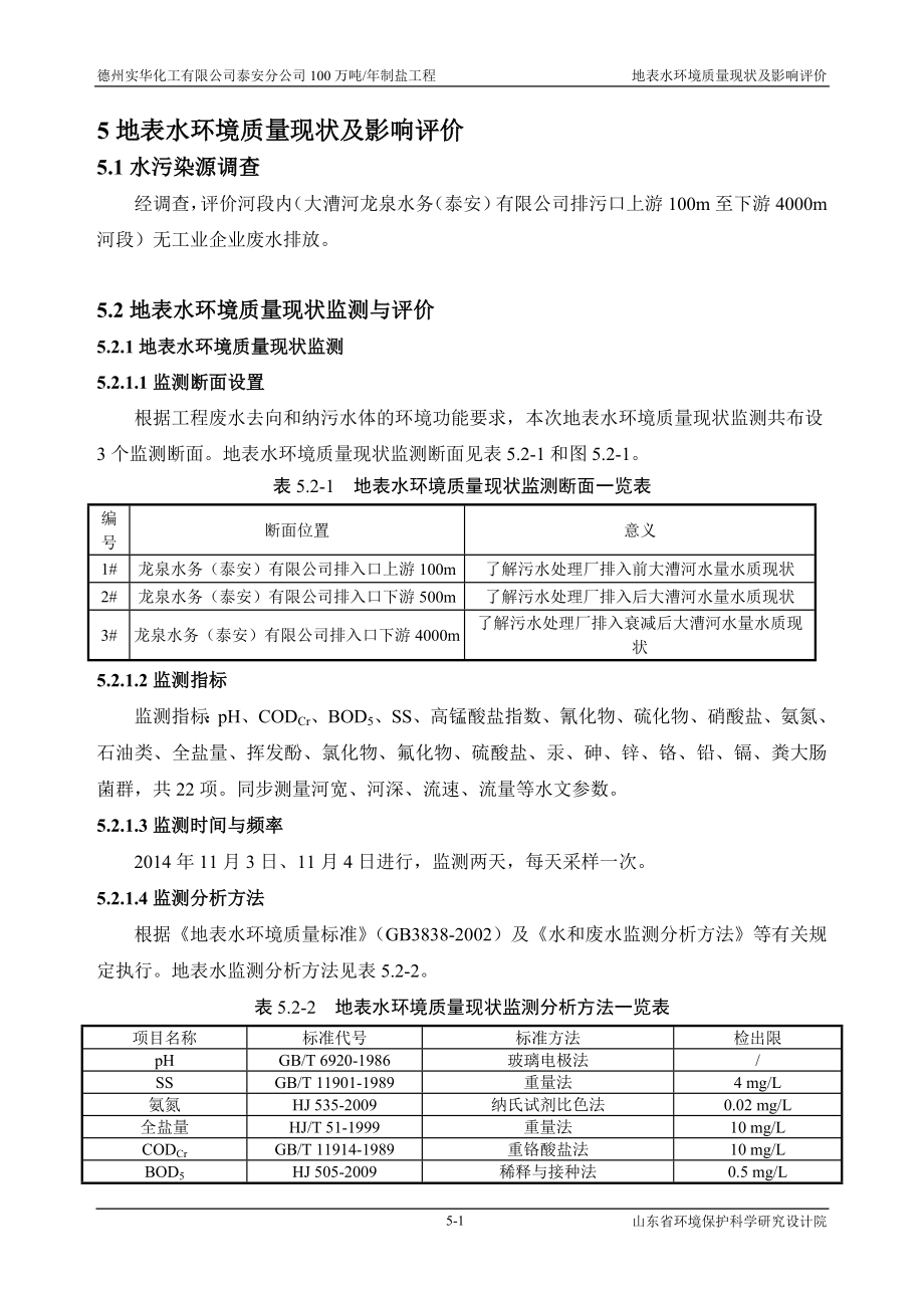 环境影响评价报告全本公示简介：05地表水环境质量现状及影响评价.doc_第1页