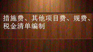 措施费、其他项目费、规费、税金清单编制课件.pptx