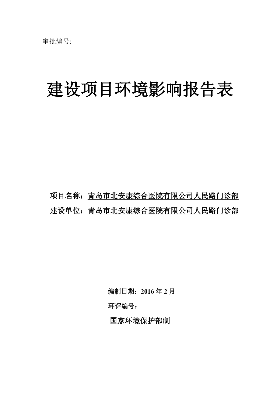 环境影响评价报告公示：青岛市北安康综合医院人民路门诊部环境影响报告表信环评报告.doc_第1页