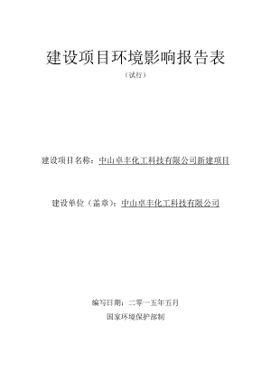 环境影响评价报告公示：中山卓丰化工科技新建建设地点广东省中山市三角镇中环评报告.doc