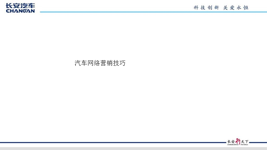 汽车网络营销技巧课件.ppt_第1页