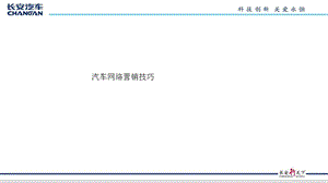 汽车网络营销技巧课件.ppt
