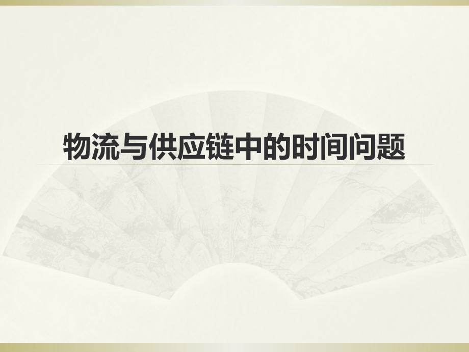 物流时间价值课件.ppt_第1页