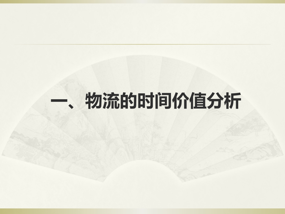 物流时间价值课件.ppt_第2页