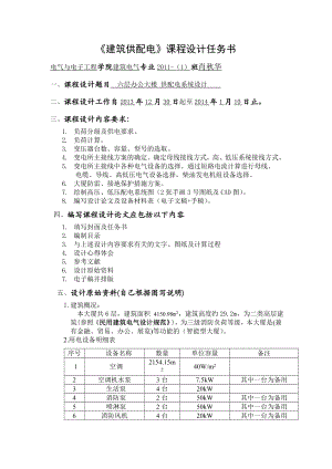 建筑供配电课程设计任务书.doc