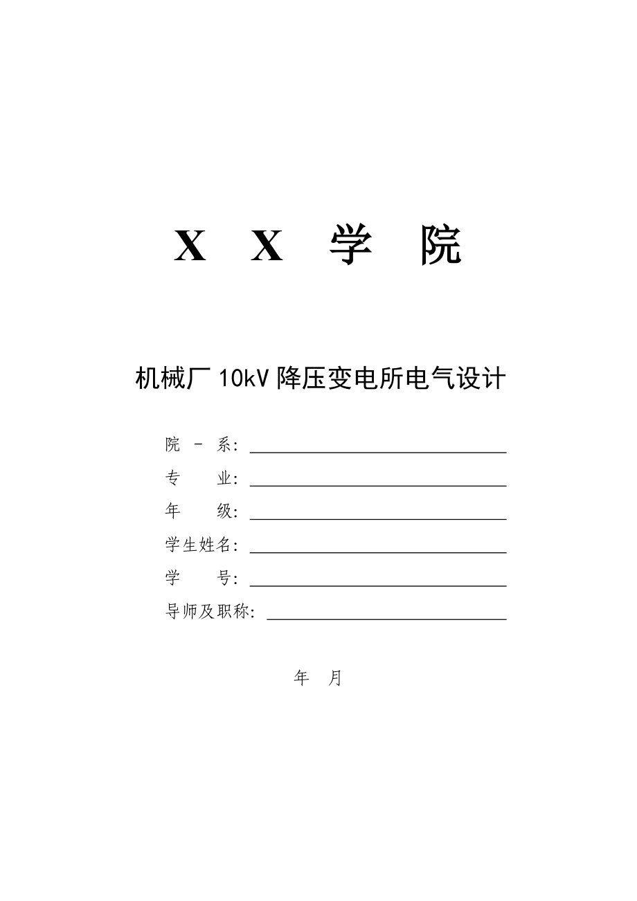 机械厂10kV降压变电所电气设计.doc_第1页