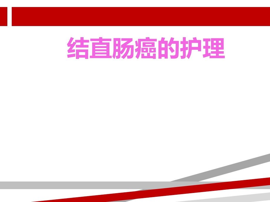 结直肠癌护理课件.ppt_第1页