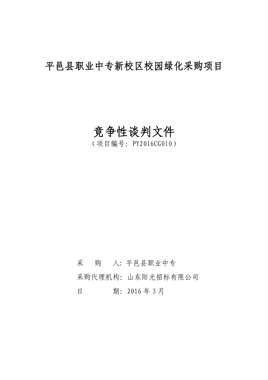 xx职业中专新校区校园绿化采购项目谈判文件.doc_第1页