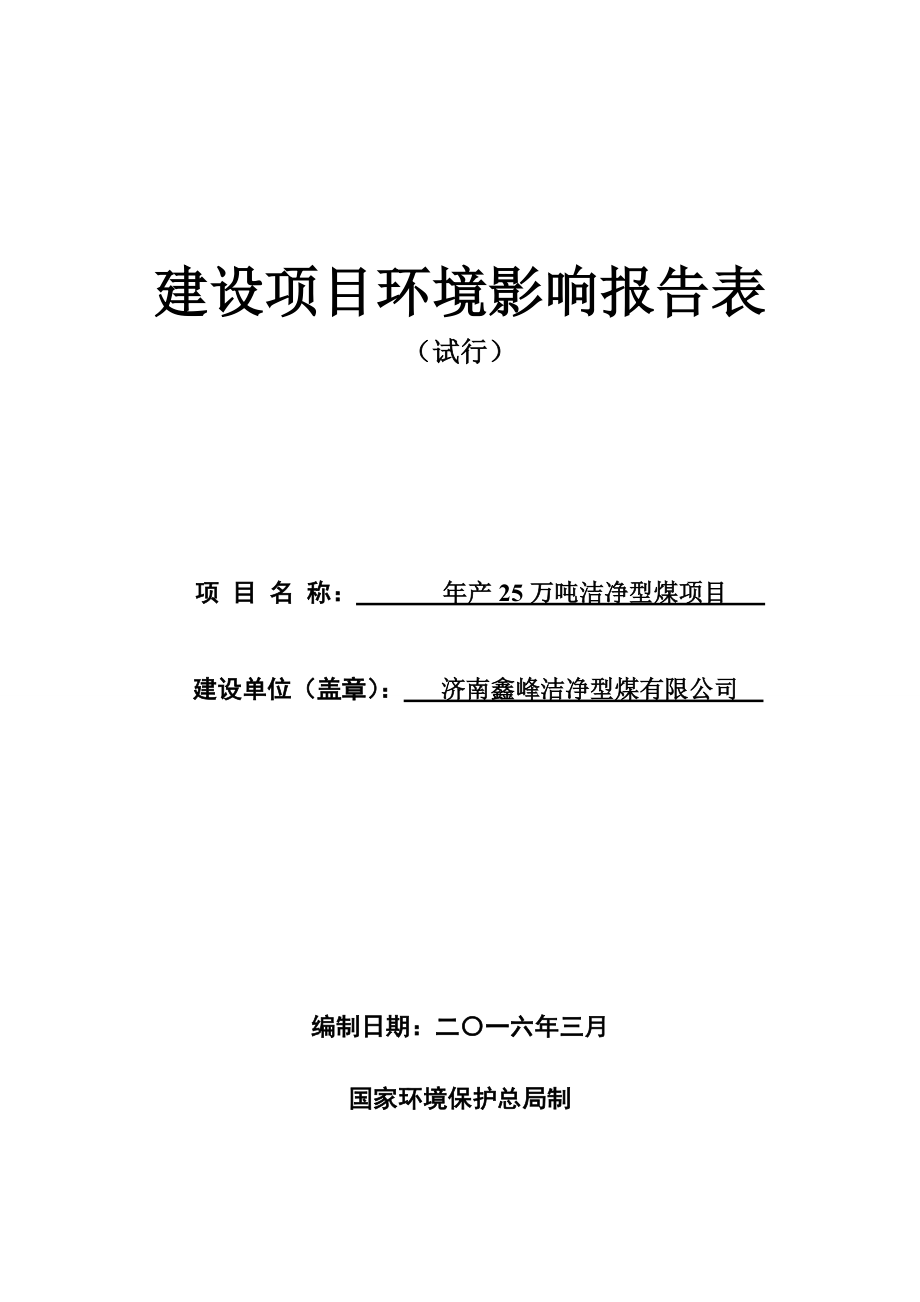 环境影响评价报告公示：万洁净型煤环评报告.doc_第1页