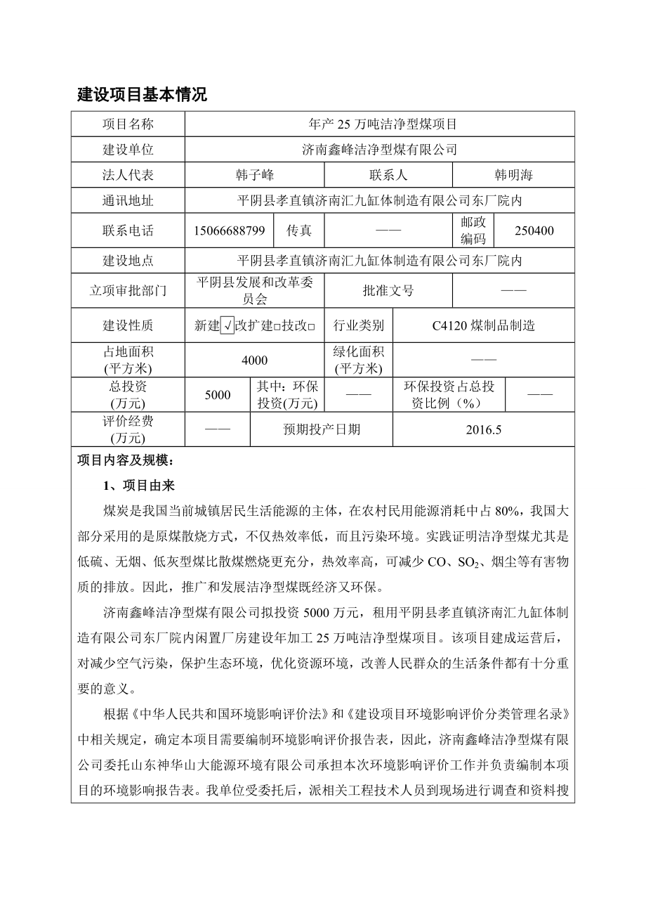 环境影响评价报告公示：万洁净型煤环评报告.doc_第3页