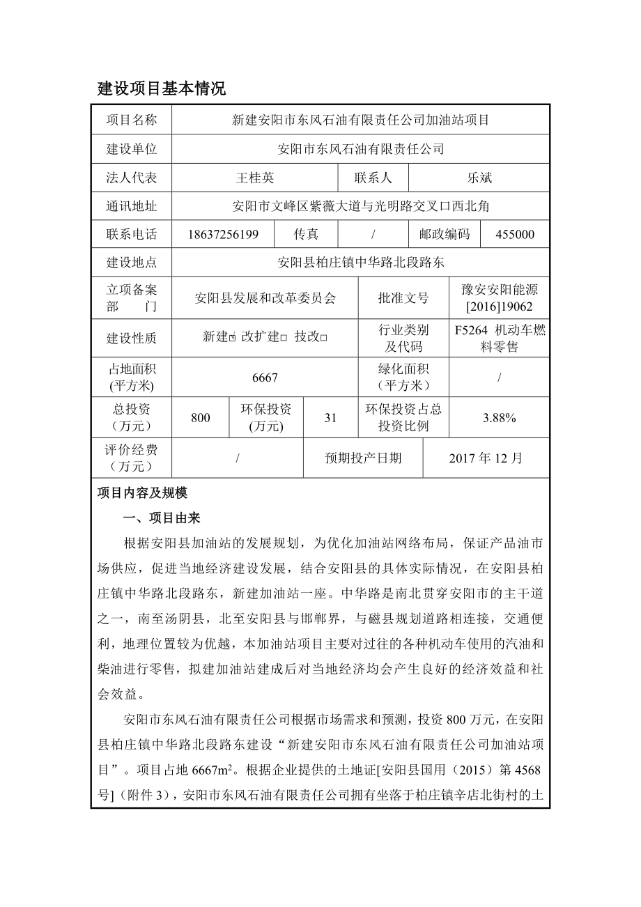 环境影响评价报告公示：新建加油站公示环评公众参与环评报告.doc_第1页