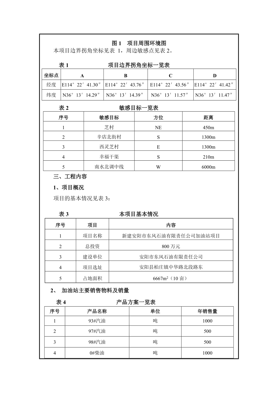 环境影响评价报告公示：新建加油站公示环评公众参与环评报告.doc_第3页