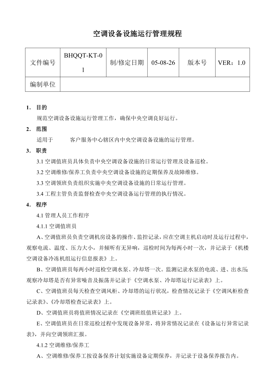 某大厦中央空调系统运行手册.doc_第3页