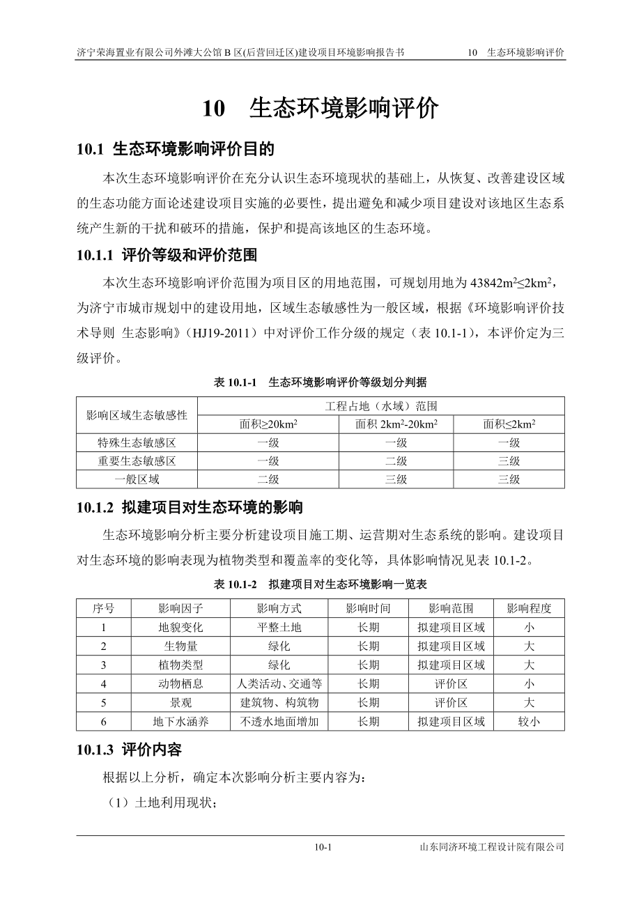 环境影响评价报告公示：外滩大公馆B区(后营回迁区)10 生态环境影响评价环评报告.doc_第1页