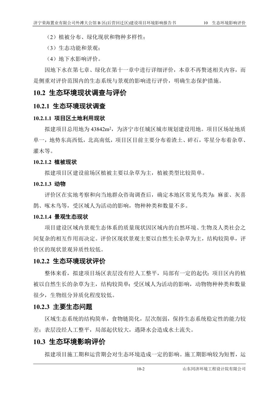 环境影响评价报告公示：外滩大公馆B区(后营回迁区)10 生态环境影响评价环评报告.doc_第2页