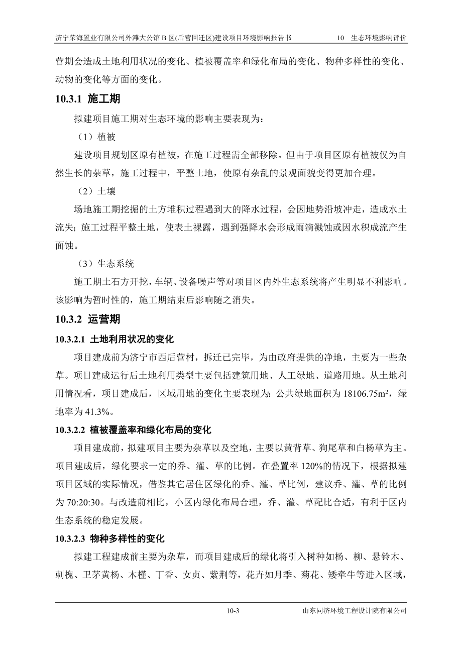 环境影响评价报告公示：外滩大公馆B区(后营回迁区)10 生态环境影响评价环评报告.doc_第3页