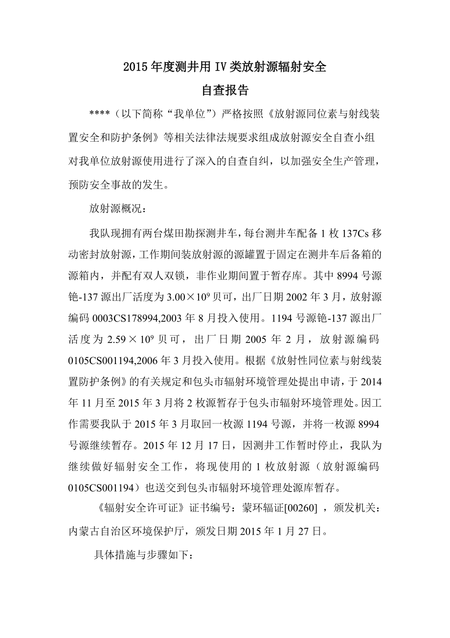 放射源辐射安全自查报告.doc_第2页