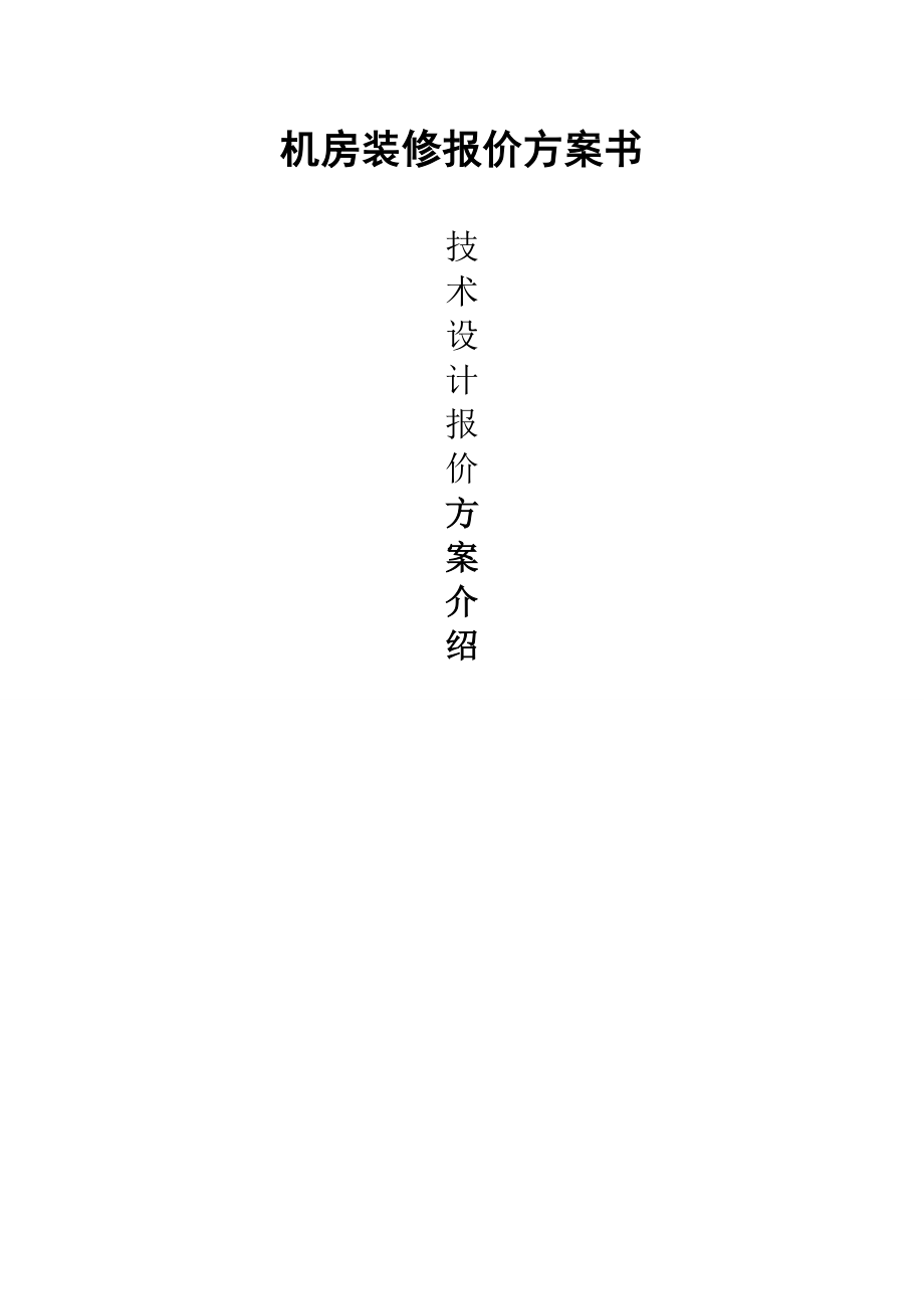 机房装修报价方案书.doc_第1页