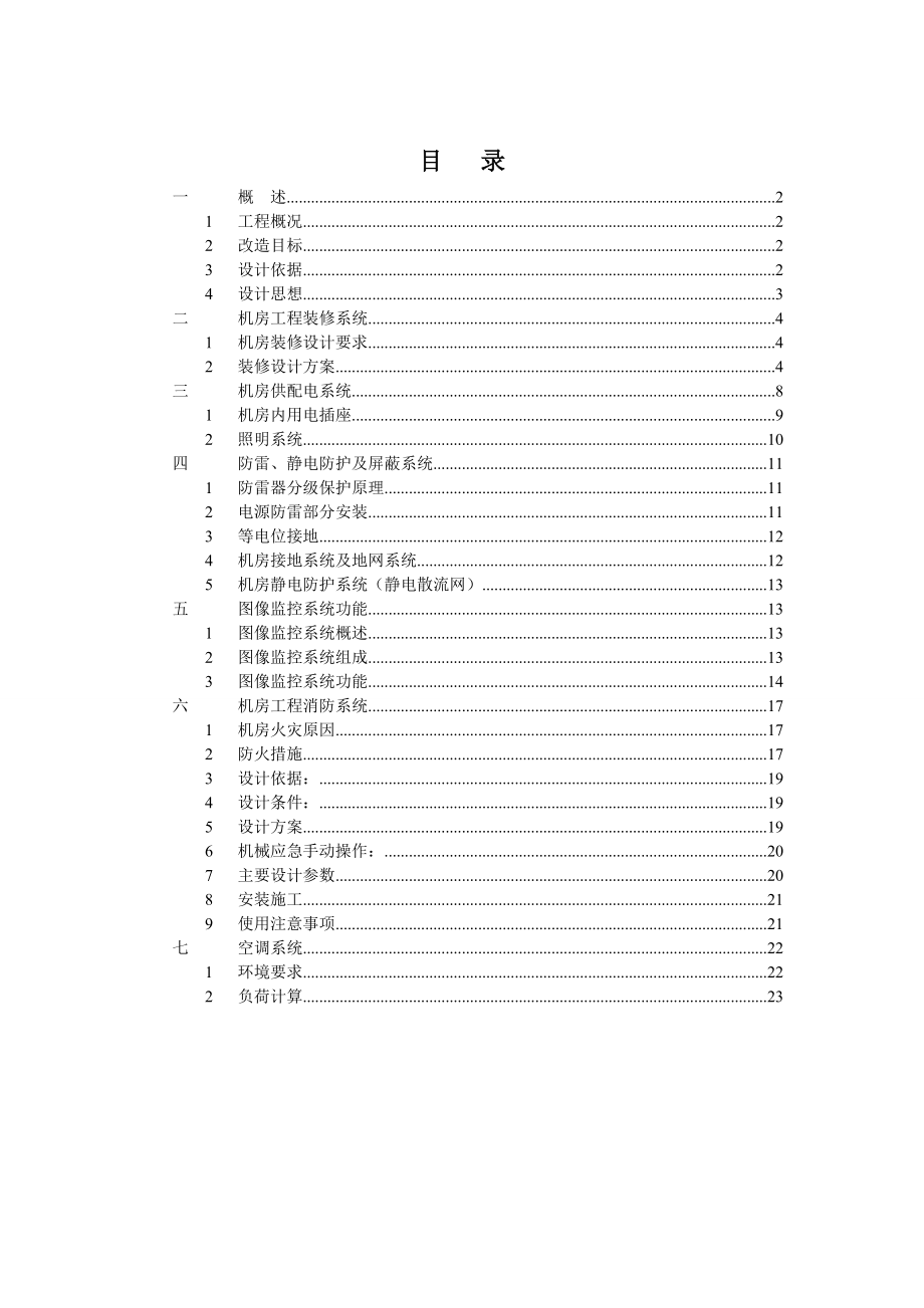 机房装修报价方案书.doc_第2页