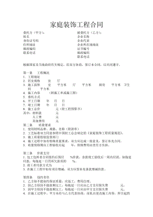 装饰合同模板 家庭装饰工程合同.doc