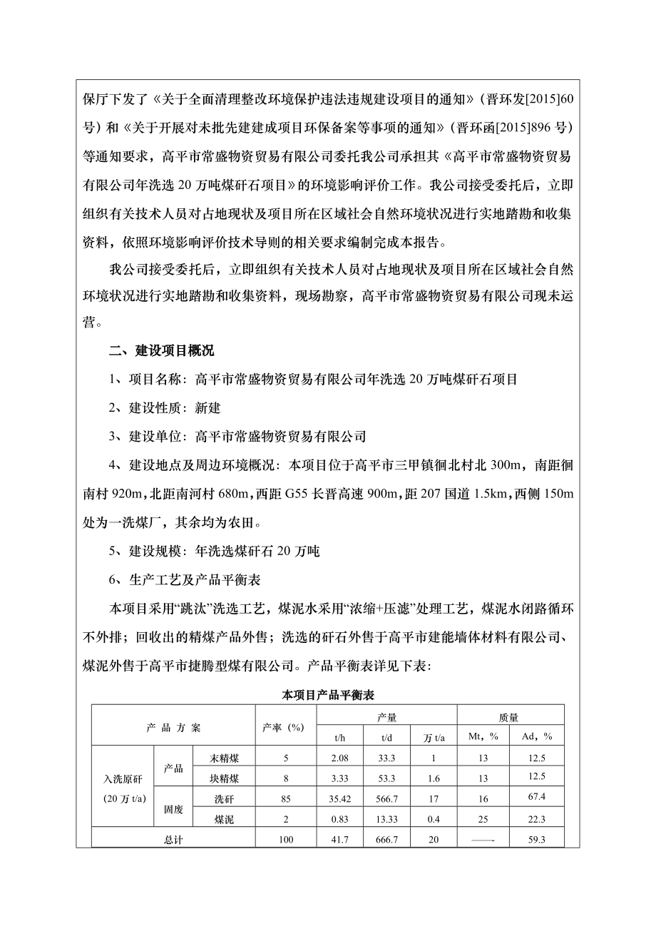 环境影响评价报告公示：常盛物资贸易洗选万煤矸石常盛物资贸易三甲镇徘北村绿和环环评报告.doc_第2页