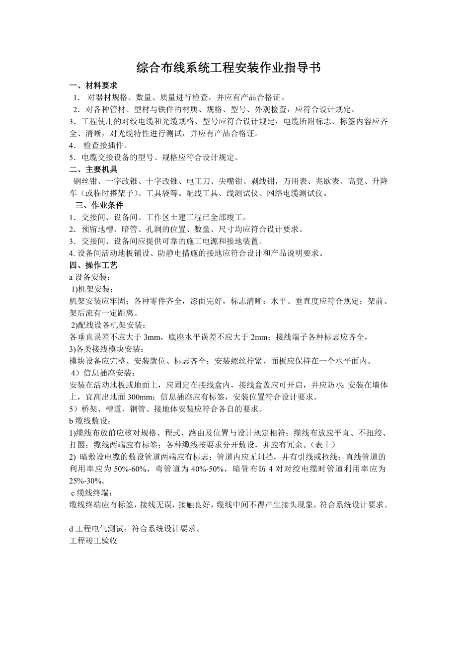 综合布线系统工程安装作业指导书.doc_第1页