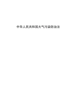 中华人民共和国大气污染防治法免费下载.doc