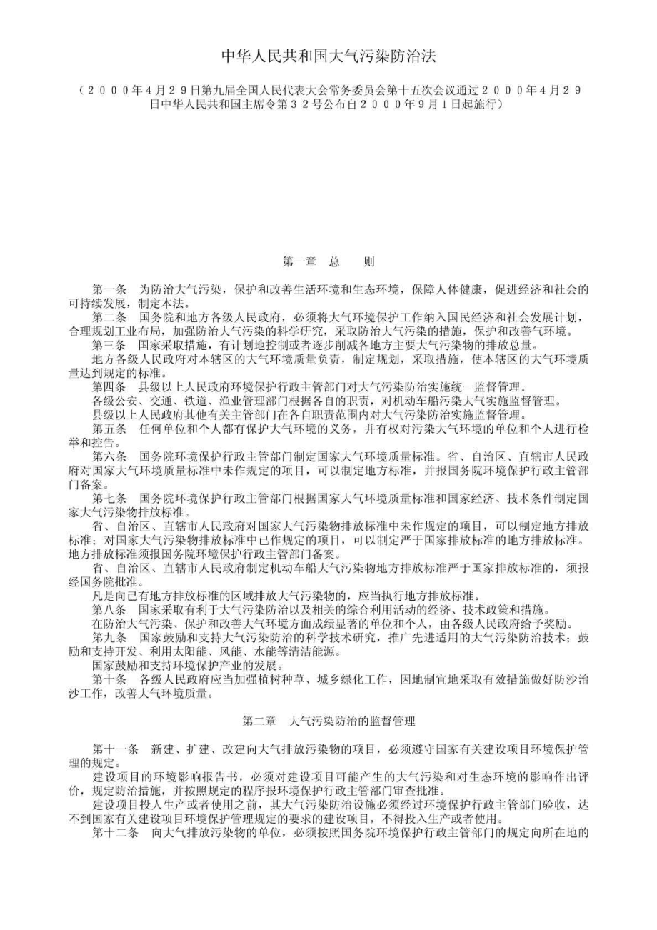 中华人民共和国大气污染防治法免费下载.doc_第2页