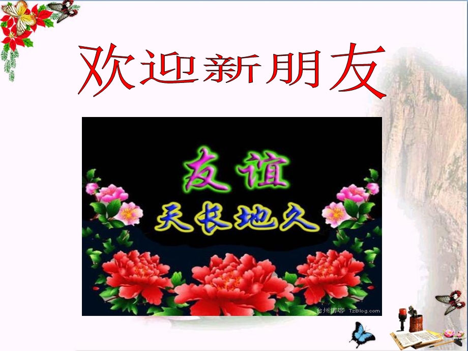 结交新朋友课件-北师大版.ppt_第2页