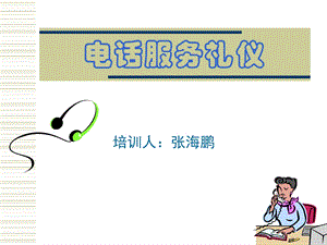 电话服务礼仪培训教材课件.ppt