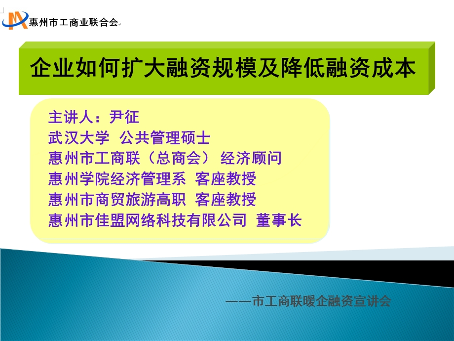 金融融资投资股权之扩大融资规模及降低融资成本课件.ppt_第1页