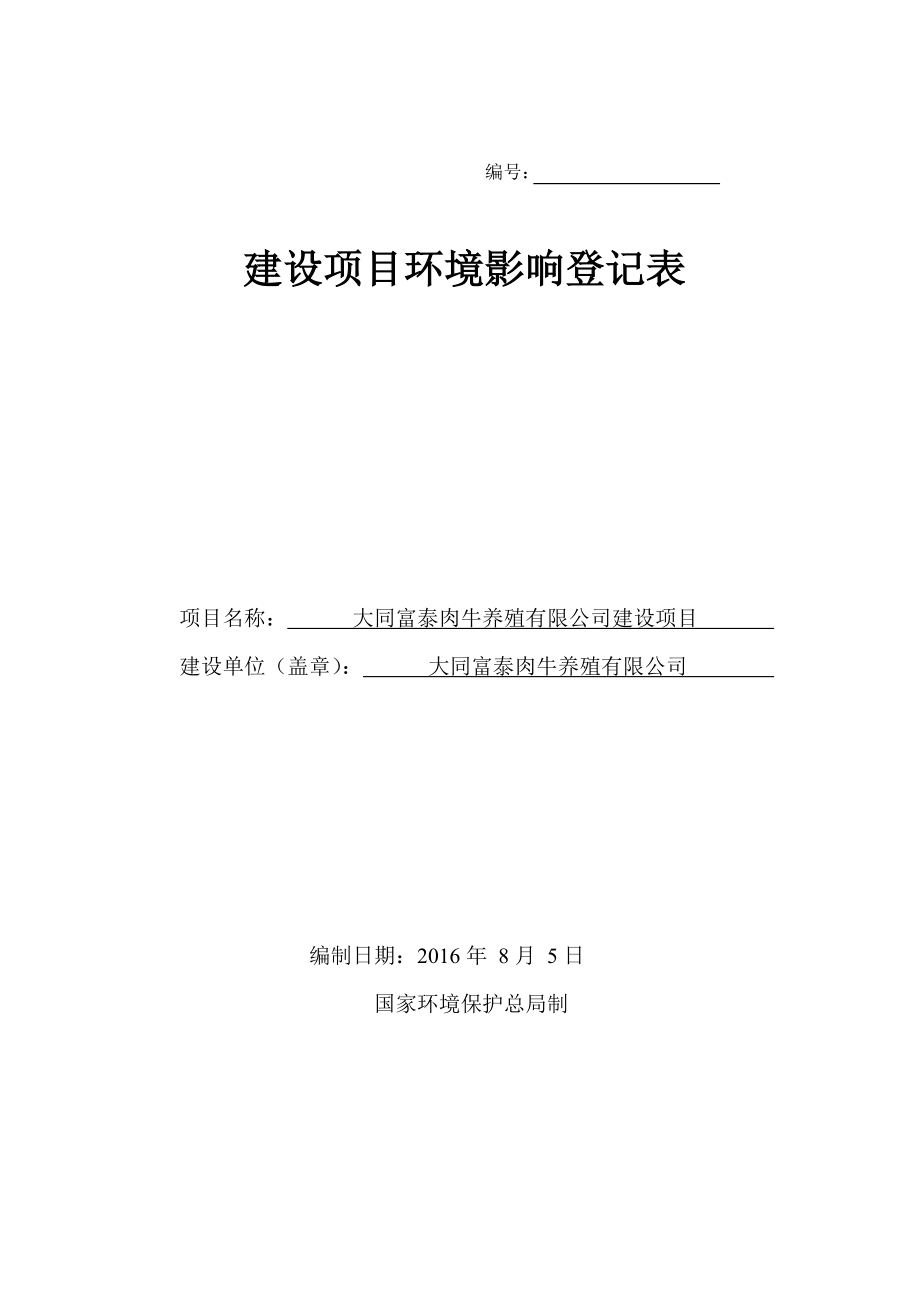 环境影响评价报告公示：富泰肉牛养殖建设环境影响登记表进行审查为保证审查工作环评报告.doc_第1页