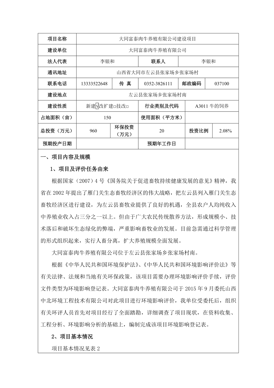 环境影响评价报告公示：富泰肉牛养殖建设环境影响登记表进行审查为保证审查工作环评报告.doc_第2页